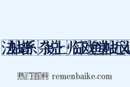 法帖谱系·杂说上·临江戏鱼堂帖近义词是什么意思的图片